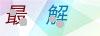 图片验证码